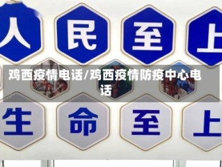 鸡西疫情电话/鸡西疫情防疫中心电话