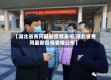 【湖北省黄冈最新疫情表格,湖北省黄冈最新疫情表格公布】