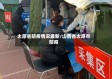 太原省防疫情况最新/山西省太原市防疫