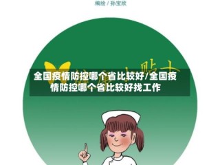 全国疫情防控哪个省比较好/全国疫情防控哪个省比较好找工作