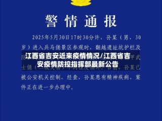 江西省吉安近来疫情情况/江西省吉安疫情防控指挥部最新公告