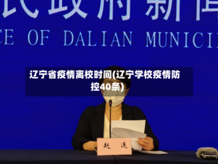 辽宁省疫情离校时间(辽宁学校疫情防控40条)
