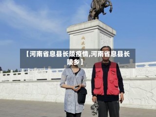【河南省息县长陵疫情,河南省息县长陵乡】
