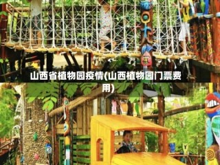 山西省植物园疫情(山西植物园门票费用)