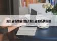 浙江省疫情管控区/浙江省的疫情防控