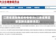 江西省通报南昌疫情情况(江西省南昌新型肺炎最新消息)