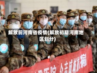 解放前河南省疫情(解放初期河南地区划分)