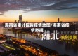 海南省累计报告疫情地图/海南省疫情数据