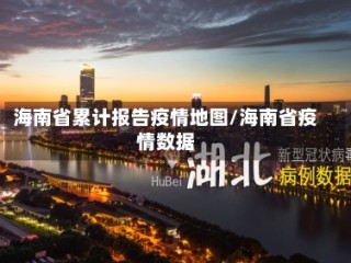 海南省累计报告疫情地图/海南省疫情数据