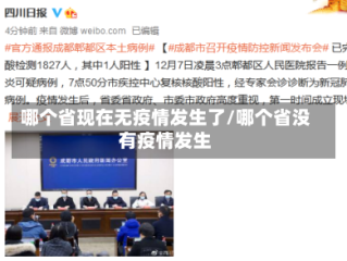 哪个省现在无疫情发生了/哪个省没有疫情发生