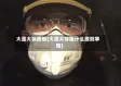 大是大非疫情(大是大非指什么原则事情)