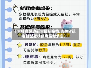 【吉林省延边延吉最新疫情,吉林省延边新型冠状病毒最新消息】