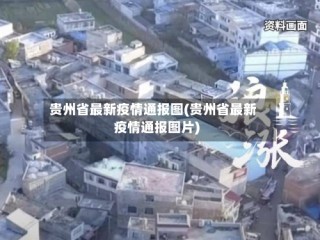 贵州省最新疫情通报图(贵州省最新疫情通报图片)