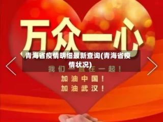 青海省疫情明细最新查询(青海省疫情状况)