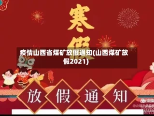 疫情山西省煤矿放假通知(山西煤矿放假2021)