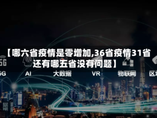 【哪六省疫情是零增加,36省疫情31省还有哪五省没有问题】