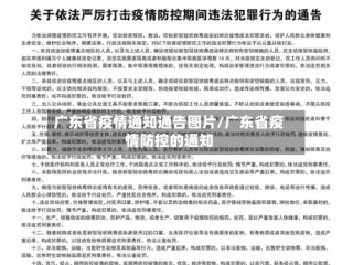 广东省疫情通知通告图片/广东省疫情防控的通知