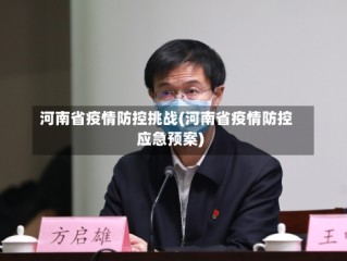 河南省疫情防控挑战(河南省疫情防控应急预案)
