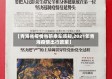 【青海省疫情当前乘车须知,2021年青海疫情出行政策】