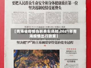 【青海省疫情当前乘车须知,2021年青海疫情出行政策】