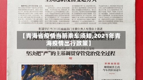 【青海省疫情当前乘车须知,2021年青海疫情出行政策】