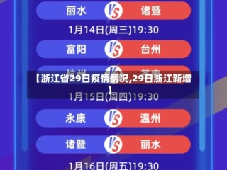 【浙江省29日疫情情况,29日浙江新增】