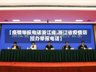 【疫情举报电话浙江省,浙江省疫情防控办举报电话】