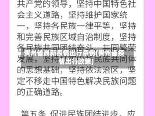 贵州省最新疫情出行条例(贵州省疫情出行政策)