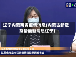 辽宁内蒙两省疫情消息(内蒙古新冠疫情最新消息辽宁)