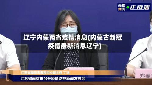 辽宁内蒙两省疫情消息(内蒙古新冠疫情最新消息辽宁)