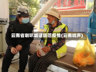 云南省喇叭喊话防范疫情(云南响声)