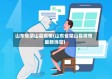 山东省架山县疫情(山东省架山县疫情最新消息)