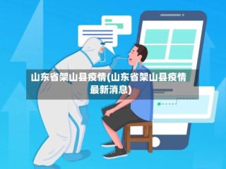 山东省架山县疫情(山东省架山县疫情最新消息)