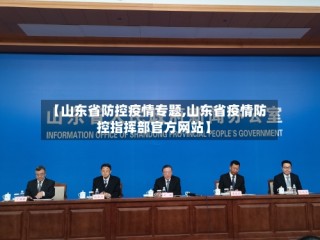 【山东省防控疫情专题,山东省疫情防控指挥部官方网站】