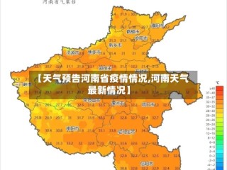 【天气预告河南省疫情情况,河南天气最新情况】