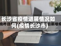 长沙省疫情进展情况如何(疫情长沙市)