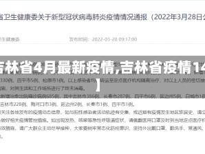 【吉林省4月最新疫情,吉林省疫情14例】