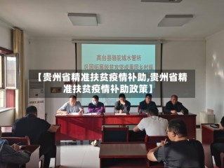 【贵州省精准扶贫疫情补助,贵州省精准扶贫疫情补助政策】
