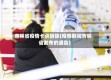 吉林省疫情卡点拆除(疫情期间吉林省发布的通告)