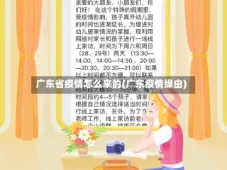 广东省疫情怎么来的(广东疫情缘由)