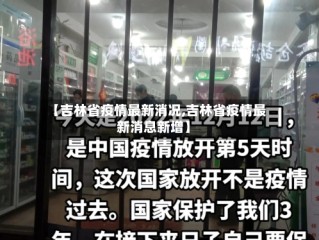 【吉林省疫情最新消况,吉林省疫情最新消息新增】