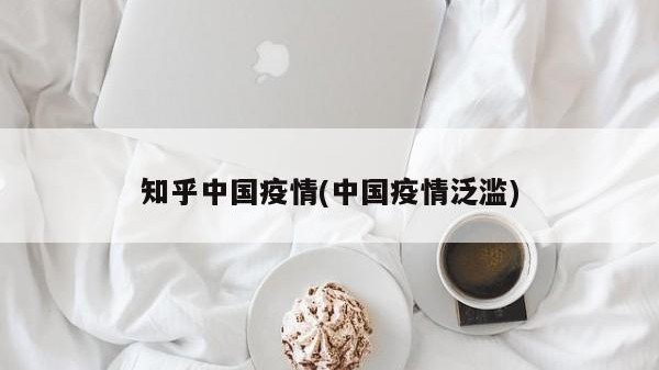 知乎中国疫情(中国疫情泛滥)