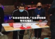 【广东省谷饶镇疫情,广东省谷饶镇疫情防控电话】