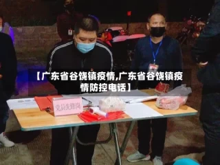 【广东省谷饶镇疫情,广东省谷饶镇疫情防控电话】