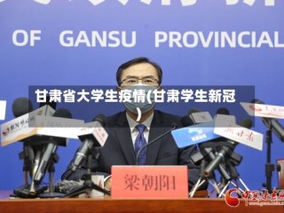 甘肃省大学生疫情(甘肃学生新冠)