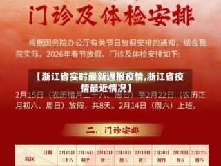 【浙江省实时最新通报疫情,浙江省疫情最近情况】