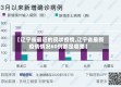 【辽宁省最近的现状疫情,辽宁省最新疫情情况60例都是哪里】