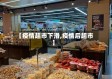 【疫情超市下滑,疫情后超市】