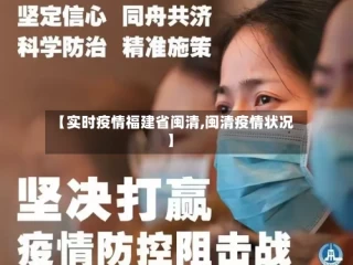 【实时疫情福建省闽清,闽清疫情状况】