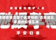 孝感疫情是哪个省支持的/近来湖北孝感的疫情怎样